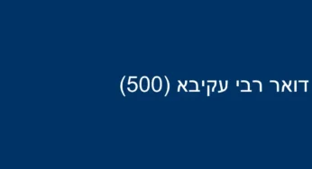 דואר רבי עקיבא (500)