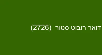 דואר רובוט סטור (2726)