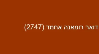 דואר רומאנה אחמד (2747)