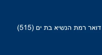 דואר רמת הנשיא בת ים (515)