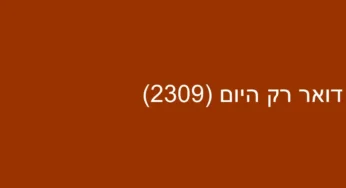 דואר רק היום (2309)