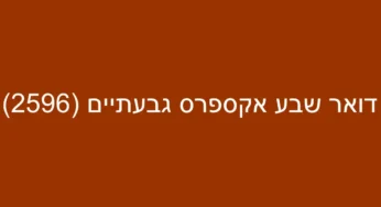 דואר שבע אקספרס גבעתיים (2596)