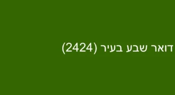 דואר שבע בעיר (2424)