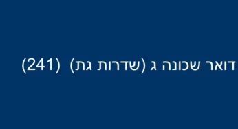 דואר שכונה ג (שדרות גת) (241)