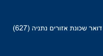 דואר שכונת אזורים נתניה (627)