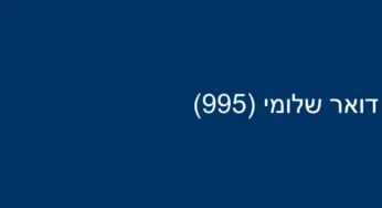 דואר שלומי (995)