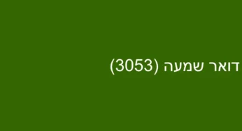 דואר שמעה (3053)