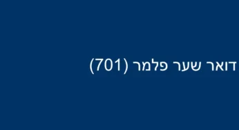 דואר שער פלמר (701)