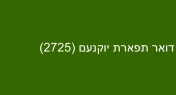 דואר תפארת יוקנעם (2725)
