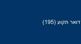 דואר תקוע (195)
