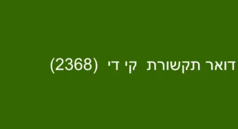דואר תקשורת קי די (2368)