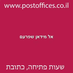 אל מידאן שפרעם מוקטן - סניף דואר בשכונת אל מידאן שפרעם