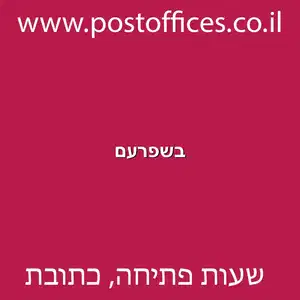 מוקטן - סניפי דואר ישראל בשפרעם