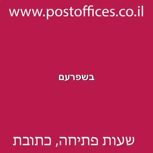 בשפרעם מוקטן - סניפי דואר ישראל בשפרעם