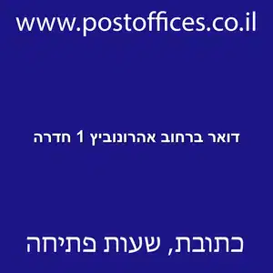 דואר ברחוב אהרונוביץ 1 חדרה resized - סניף דואר ברחוב אהרונוביץ' 1 חדרה