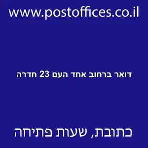 דואר ברחוב אחד העם 23 חדרה resized - סניף דואר ברחוב אחד העם 23 חדרה