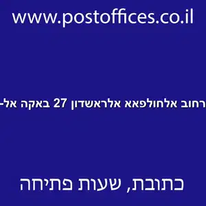 דואר ברחוב אלחולפאא אלראשדון 27 באקה אל גרבייה resized - סניף דואר ברחוב אלח'ולפאא אלראשדון 27 באקה אל-גרבייה