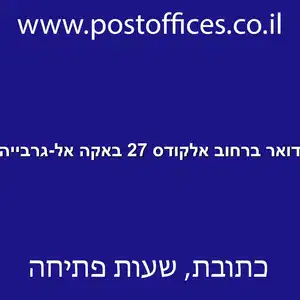 דואר ברחוב אלקודס 27 באקה אל גרבייה resized - סניף דואר ברחוב אלקודס 27 באקה אל-גרבייה