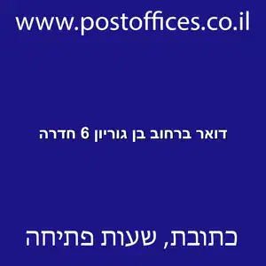 דואר ברחוב בן גוריון 6 חדרה resized - סניף דואר ברחוב בן גוריון 6 חדרה