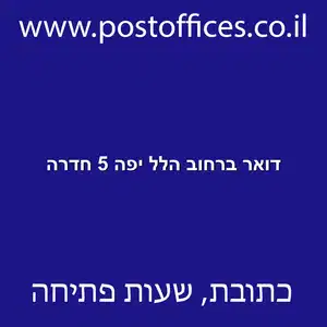 דואר ברחוב הלל יפה 5 חדרה resized - סניף דואר ברחוב הלל יפה 5 חדרה