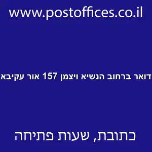 דואר ברחוב הנשיא ויצמן 157 אור עקיבא resized - סניף דואר ברחוב הנשיא ויצמן 157 אור עקיבא