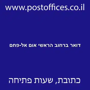 דואר ברחוב הראשי אום אל פחם resized - סניף דואר ברחוב הראשי אום אל-פחם