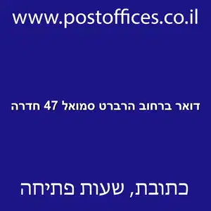 דואר ברחוב הרברט סמואל 47 חדרה resized - סניף דואר ברחוב הרברט סמואל 47 חדרה