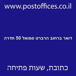 דואר ברחוב הרברט סמואל 50 חדרה resized 1 - סניף דואר ברחוב הרברט סמואל 50 חדרה