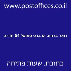 דואר ברחוב הרברט סמואל 54 חדרה resized - סניף דואר ברחוב הרברט סמואל 54 חדרה