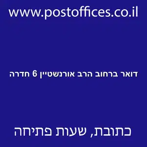 דואר ברחוב הרב אורנשטיין 6 חדרה resized - סניף דואר ברחוב הרב אורנשטיין 6 חדרה