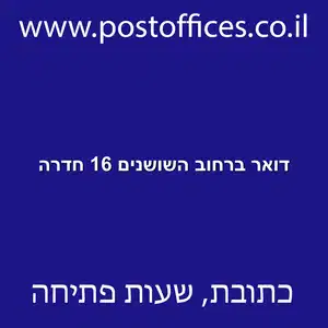 דואר ברחוב השושנים 16 חדרה resized - סניף דואר ברחוב השושנים 16 חדרה