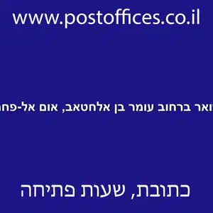 דואר ברחוב עומר בן אלחטאב אום אל פחם resized - סניף דואר ברחוב עומר בן אלחטאב, אום אל-פחם