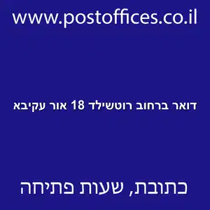 דואר ברחוב רוטשילד 18 אור עקיבא resized - סניף דואר ברחוב רוטשילד 18 אור עקיבא