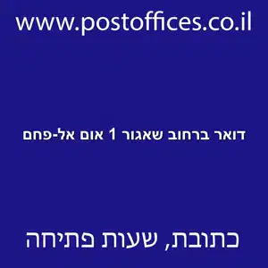 דואר ברחוב שאגור 1 אום אל פחם resized - סניף דואר ברחוב שאגור 1 אום אל-פחם