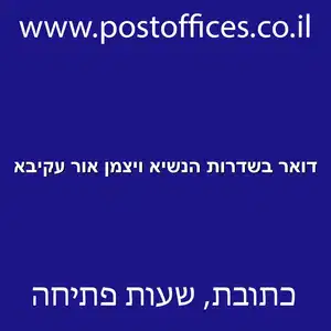 דואר בשדרות הנשיא ויצמן אור עקיבא resized - סניף דואר בשדרות הנשיא ויצמן אור עקיבא