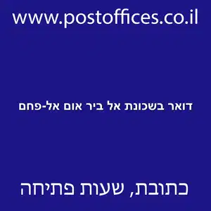 דואר בשכונת אל ביר אום אל פחם resized - סניף דואר בשכונת אל ביר אום אל-פחם