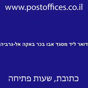 דואר ליד מסגד אבו בכר באקה אל גרביה resized - סניף דואר ליד מסגד אבו בכר באקה אל-גרביה