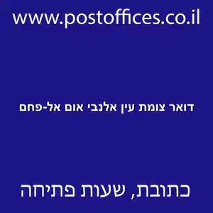 דואר צומת עין אלנבי אום אל פחם resized - סניף דואר צומת עין אלנבי אום אל-פחם