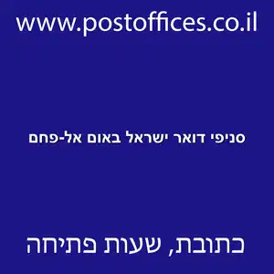 דואר ישראל באום אל פחם resized - סניפי דואר ישראל באום אל-פחם
