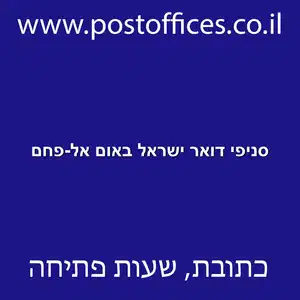 סניפי דואר ישראל באום אל פחם resized - סניפי דואר ישראל באום אל-פחם