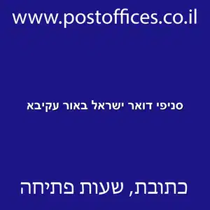 דואר ישראל באור עקיבא resized - סניפי דואר ישראל באור עקיבא