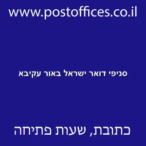 סניפי דואר ישראל באור עקיבא resized - סניפי דואר ישראל באור עקיבא