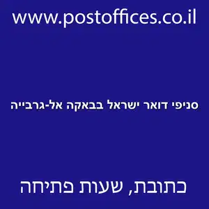 דואר ישראל בבאקה אל גרבייה resized - סניפי דואר ישראל בבאקה אל-גרבייה