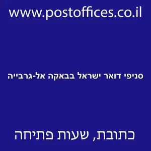 סניפי דואר ישראל בבאקה אל גרבייה resized - סניפי דואר ישראל בבאקה אל-גרבייה