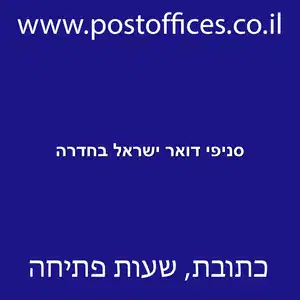 דואר ישראל בחדרה resized - סניפי דואר ישראל בחדרה
