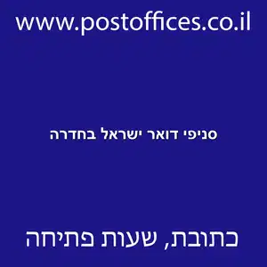 סניפי דואר ישראל בחדרה resized - סניפי דואר ישראל בחדרה