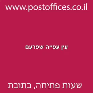 עין עפייה שפרעם מוקטן - סניף דואר עין עפייה שפרעם