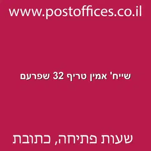 שייח אמין טריף 32 שפרעם מוקטן - סניף דואר ברחוב שייח' אמין טריף 32 שפרעם