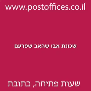 שכונת אבו שהאב שפרעם מוקטן - מרכז מסירת דואר בשכונת אבו שהאב שפרעם