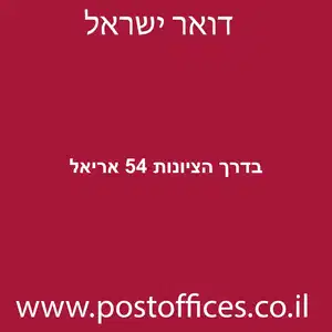 בדרך הציונות 54 אריאל מוקטן - סניף דואר בדרך הציונות 54 אריאל